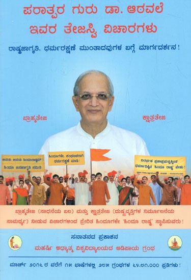 Radiant Thoughts Of Paratpar Guru Dr. Athavale (Kannada)