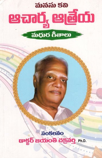 Madhura Geetaalu (Telugu)