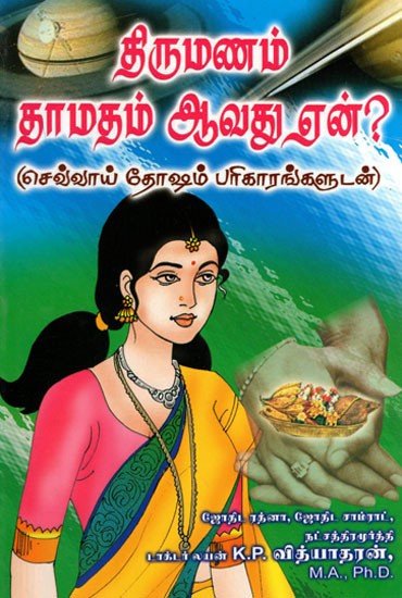 Thirumanam Thamatham Aavathu Ean? (Tamil)