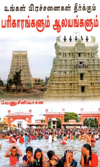 Temples Which Provide Relief and Remidial Measures (Tamil)