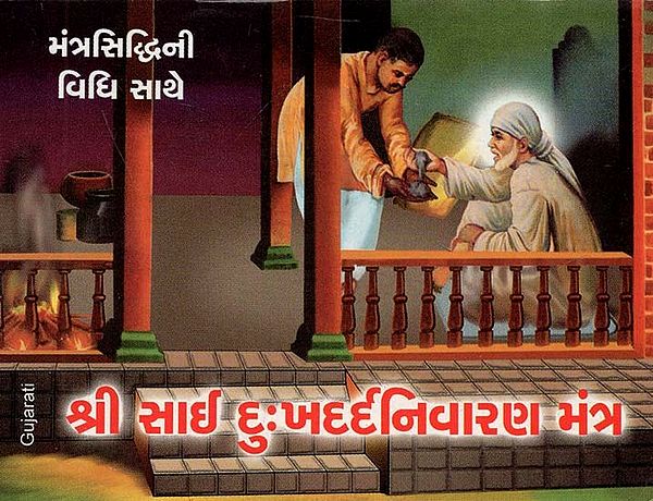 Shri Sai Dukhdardnivaran Mantra (Gujarati)
