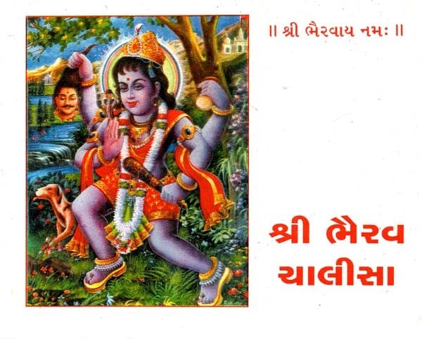 Shree Bhairav Chalisa (Gujarati)
