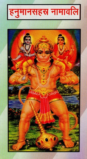 हनुमानसहस्त्र नामावलि- Hanuman Sahastra Namavali