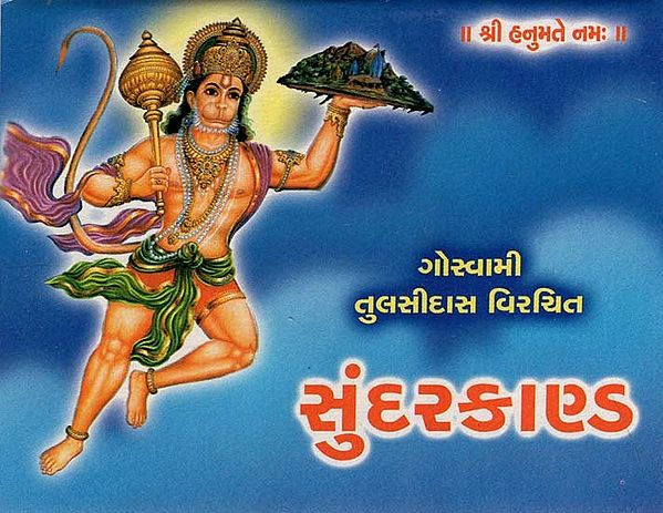 Sundar Kand (Gujarati)