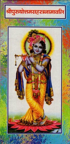 श्री पुरुषोत्तमसहस्त्रनामावलि- Sri Purushottam Sahastra Namavali