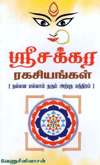 Secrets Of Sri Chakram (Tamil)