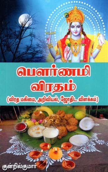 Pournami Fasting (Tamil)