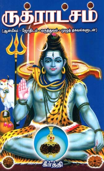 Rudraksh- Spiritual, Astrological and Medical Details (Tamil)