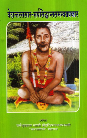 वेदान्तरससार - सर्वसिद्धान्त समन्वयप्रकार- Vedanta Rassara- Sarva Siddhant Samanvay Prakaar