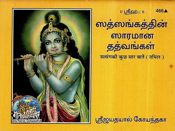 सत्संग की कुछ सार बातें- Discourses on Satsang (Tamil)
