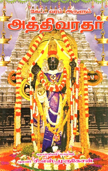 Boon Granting Athi Athi Varadar (Tamil)