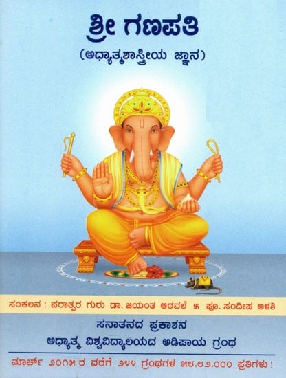 Sri Ganapati (Kannada)