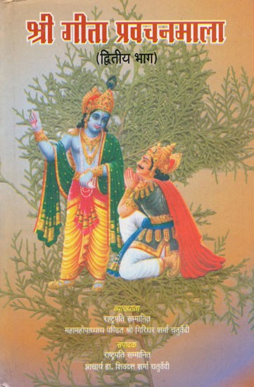 श्री गीता प्रवचनमाला - Shri Geeta Pravachanmala- An Old Book (Vol- II)