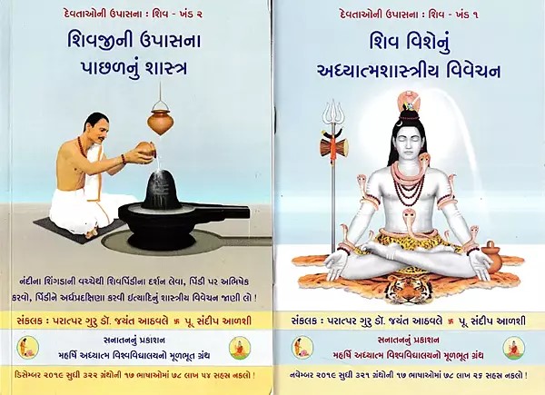 Shiv Pooja Paddhati in Gujarati (Set of 2 Books)