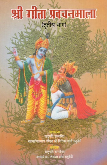 श्री गीता प्रवचनमाला - Shri Geeta Pravachanmala- An Old Book (Vol- III)
