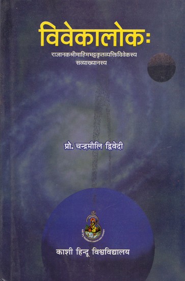 विवेकालोक - Vivekalokah- On Vyaktiviveka of Rajanaka Sri Mahimabhatta & Vyaktiviveka-Vyakhyanam of Rajanaka Ruyyaka (An Old Book)
