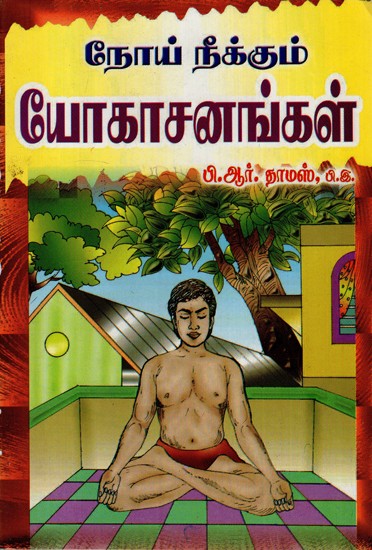 Noei Neekkum Yogasanangal (Tamil)