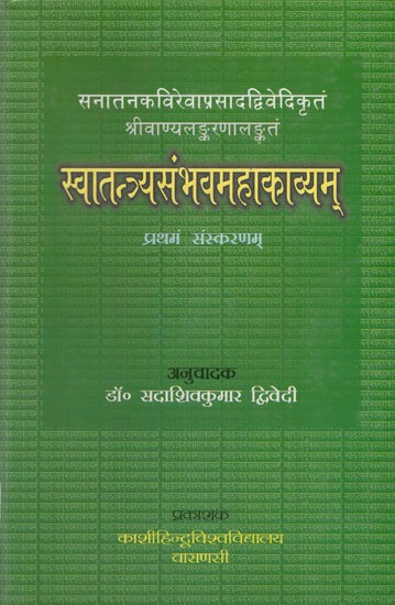 स्वातन्त्र्यसंभवममहाकाव्यम् - Savtantrya Sambhava Mahakavyam (An Old Book)