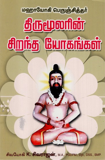 Thitumoolarin Sirantha Yogangal (Tamil)