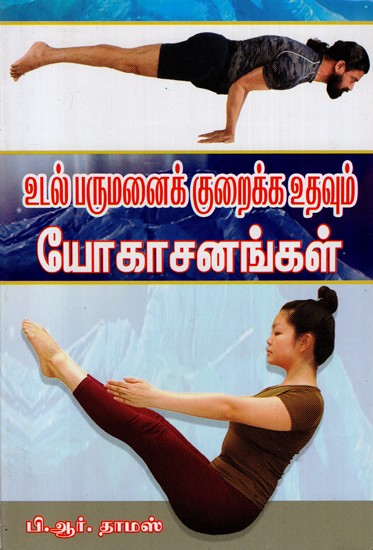 Udal Parumanai Kuraikka Udavum (Tamil)