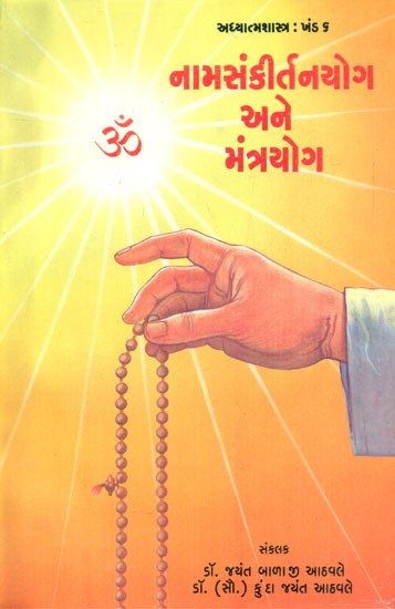 Nama Samkirtan Yoga And Mantra Yoga (Gujarati)