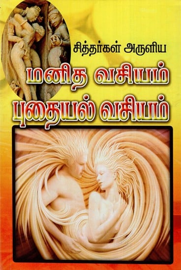 Sitharkal Aruliya Manida Vasiyam (Tamil)