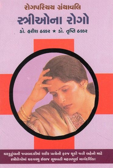 Striona Rogo (Gujarati)