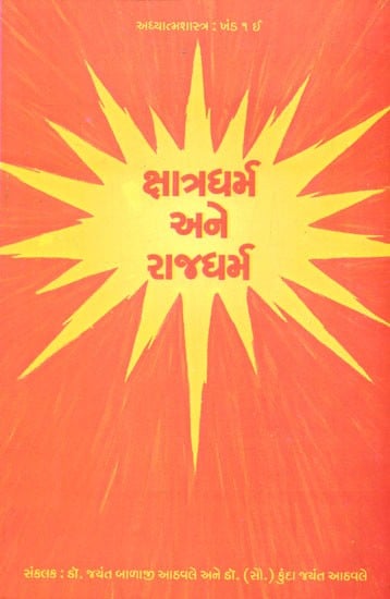 Kshatra Dharma And Rajya Dharma (Gujarati)