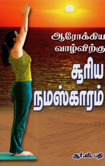 Arokkiya Vazhvirkku Sooriya Namaskaaram- Sun Salutation For Healthy Living (Tamil)