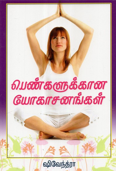 Pengalukkaana Yogasanangal (Tamil)