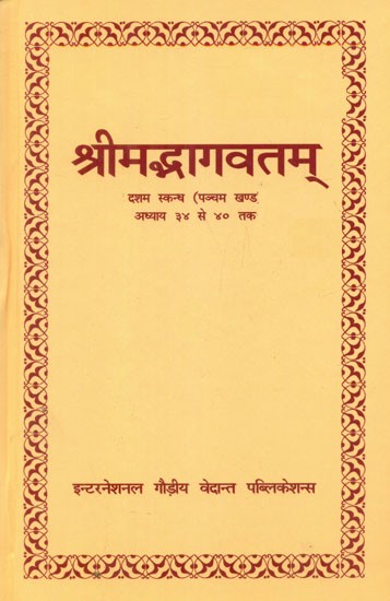श्रीमद्भागवतम्- Shrimad Bhagavatam -Tenth Canto, Fifth Volume, Chapter 34 to 40 (An Old and Rare Book)