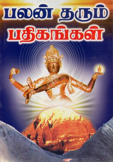 Palan Tharum Pathikangal (Tamil)