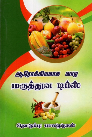 Arockiyamaga Vazha Elia Maruthuvam (Tamil)