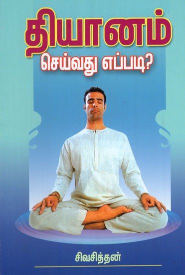 Dyaanam Sekvathu Eppadi in Tamil