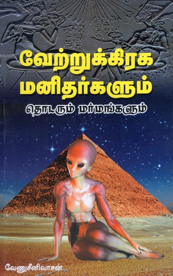 Vetrugraha Manidhargalum Thodarum Marmangalum in Tamil