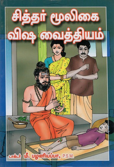 Siddhar Mooligai Visha Vaithiam (Tamil)