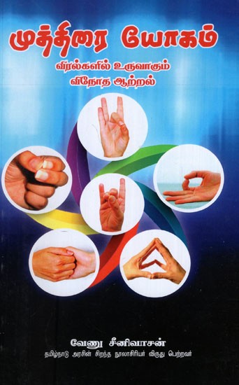 Power of Mudra Yoga in Tamil