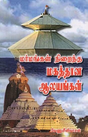 Famous Temples with Lot of Secrets in Tamil