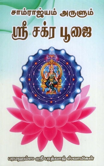 Sri Chakra Pooja in Tamil
