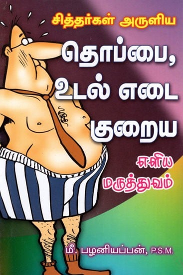 Siddharkal Arulia Thoppai Udal Edai Kuraiya Eliya Maruthuvam (Tamil)