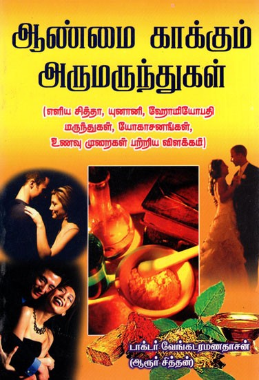 Aanmai Kaakkum Arumarunthugal (Tamil)