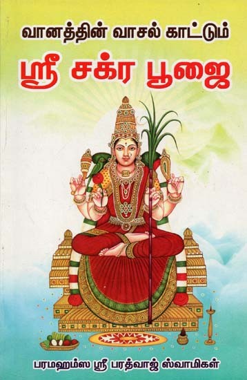 Sri Chakra Pooja (Tamil)