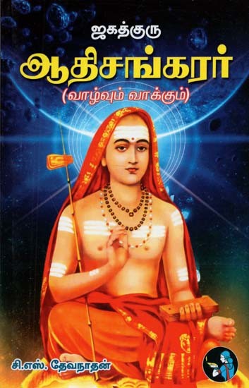Jagadguru Sri Adi Sankarar (Tamil)