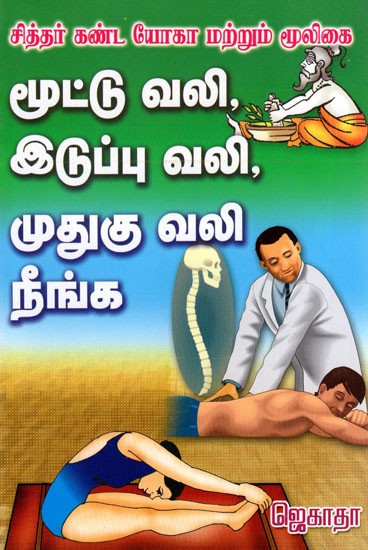 Siddhar Kanda Yoga Mooligai- Moottu Vali, Iduppu Vali, Muthugu Vali Neenga (Tamil)