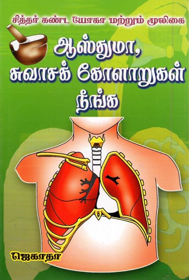 Siddhar Kanda Yoga Mooligai- Asthma Suvaasak Kolaaru Neenga (Tamil)