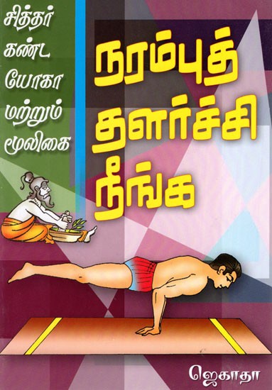 Siddhar Kanda Yoga Matrum Mooligai- Narambu Thalarchi Neenga (Tamil)