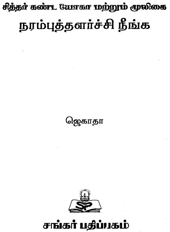 Siddhar Kanda Yoga Matrum Mooligai- Narambu Thalarchi Neenga (tamil 