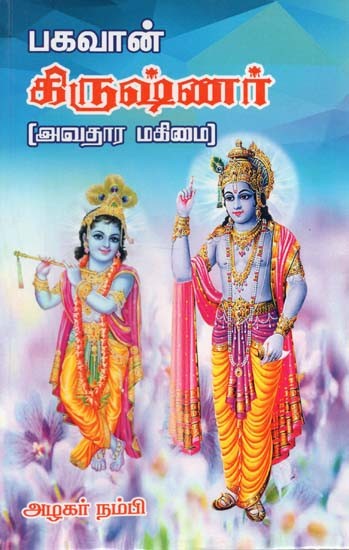Secrets of Shri Krishna's Avatar (Tamil)