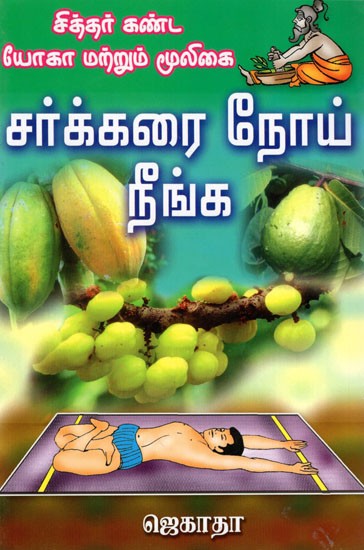 Siddhar Kanda Yoga Matrum Mooligai- Chakkarai Noei Neenga (Tamil)