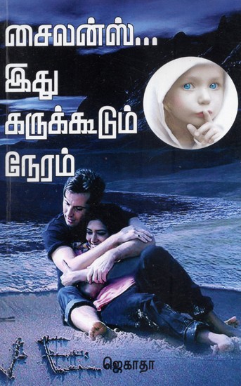 Silence: This is Passionate Night (Tamil)